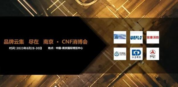 CFN長三角國際消防產(chǎn)業(yè)博覽會 南京信創(chuàng)國際展覽的會議及展覽服務(wù)新標(biāo)桿